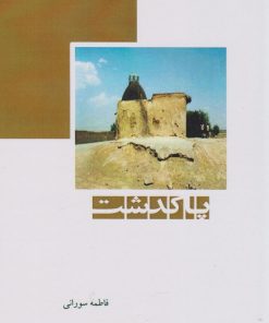 کتاب پاکدشت‏‫ | انتشارات ابریشمی