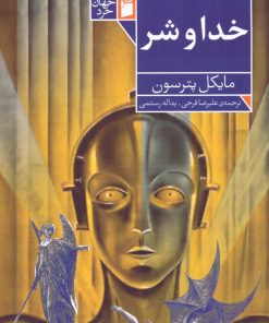 کتاب خدا و شر | انتشارات فرمهر