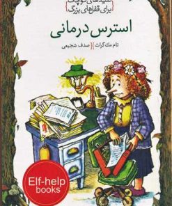 کتاب استرس درمانی | انتشارات خط خطی