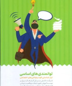 کتاب کارت توانمندی های اساسی (باجعبه) | انتشارات انتخاب بهتر