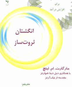 کتاب انگشتان ثروت ساز | انتشارات ذهن زیبا