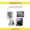 کتاب دانشمندان و مخترعین (جلد اول) | انتشارات ابریشمی