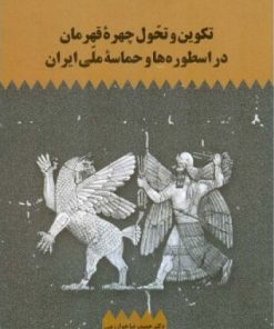 کتاب تکوین و تحول چهره قهرمان در اسطوره ها و حماسه ملی ایران | انتشارات اطلاعات