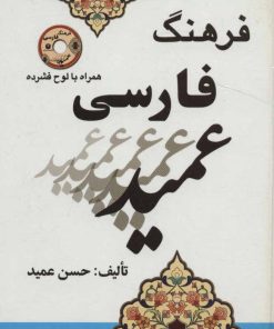 کتاب فرهنگ فارسی عمید | انتشارات راه رشد