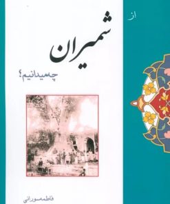 کتاب از شمیران چه میدانیم؟ | انتشارات ابریشمی