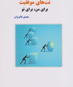 کتاب نت های موفقیت برای من، برای تو | انتشارات کوهسار
