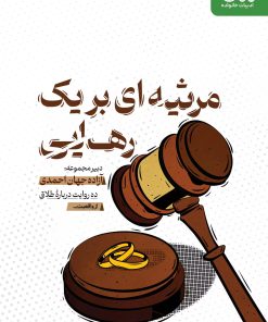 کتاب مرثیه ای بر یک رهایی | انتشارات مهرستان