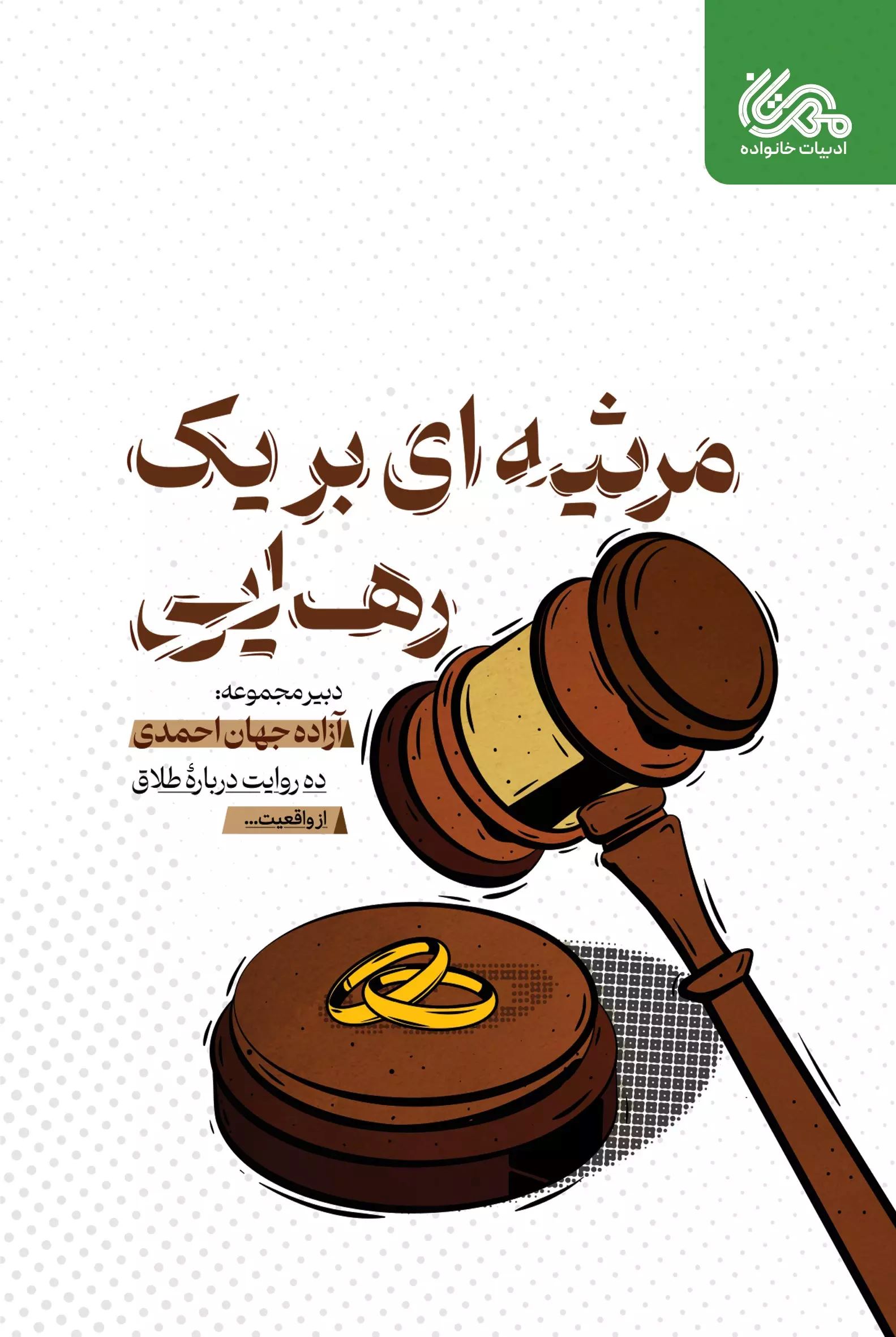 کتاب مرثیه ای بر یک رهایی | انتشارات مهرستان