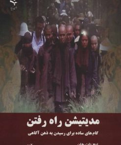 کتاب مدیتیشن راه رفتن | انتشارات ذهن زیبا