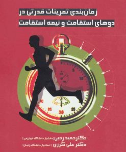 کتاب زمانبندی تمرینات قدرتی در دوهای استقامت و نیمه استقامت | انتشارات حتمی