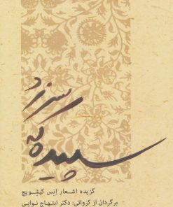 کتاب سپیده که سر زد | انتشارات شالان