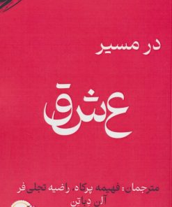 کتاب در مسیر عشق | انتشارات آئی سا