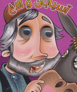 کتاب آسیابان و الاغ | انتشارات آریا نوین