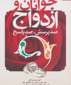 کتاب جوانان و ازدواج | انتشارات دانژه