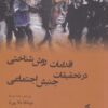 کتاب اقدامات روش شناختی در تحقیقات جنبش اجتماعی | انتشارات وانیا