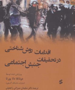 کتاب اقدامات روش شناختی در تحقیقات جنبش اجتماعی | انتشارات وانیا