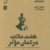 کتاب هفت عادت مردمان موثر (چکیده کتاب) | انتشارات دوجلدی