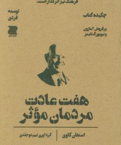 کتاب هفت عادت مردمان موثر (چکیده کتاب) | انتشارات دوجلدی