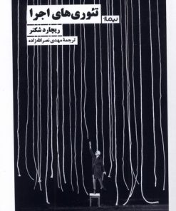 کتاب تئوری های اجرا | انتشارات نیماژ