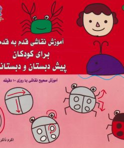 کتاب آموزش نقاشی قدم به قدم 2 | انتشارات بین المللی حافظ