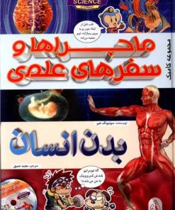 کتاب ماجراها و سفرهای علمی : بدن انسان | انتشارات پیام بهاران