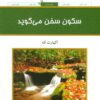 کتاب سکون سخن می گوید | انتشارات کلک آزادگان