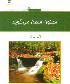 کتاب سکون سخن می گوید | انتشارات کلک آزادگان