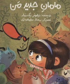 کتاب مامان جدید من | انتشارات پرنده آبی