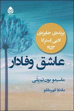 کتاب عاشق وفادار | انتشارات قطره