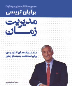 کتاب مدیریت زمان | انتشارات لیوسا