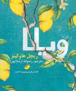 کتاب ویلا | انتشارات دختر آفتاب