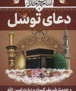 کتاب دعای توسل | انتشارات پیام بهاران