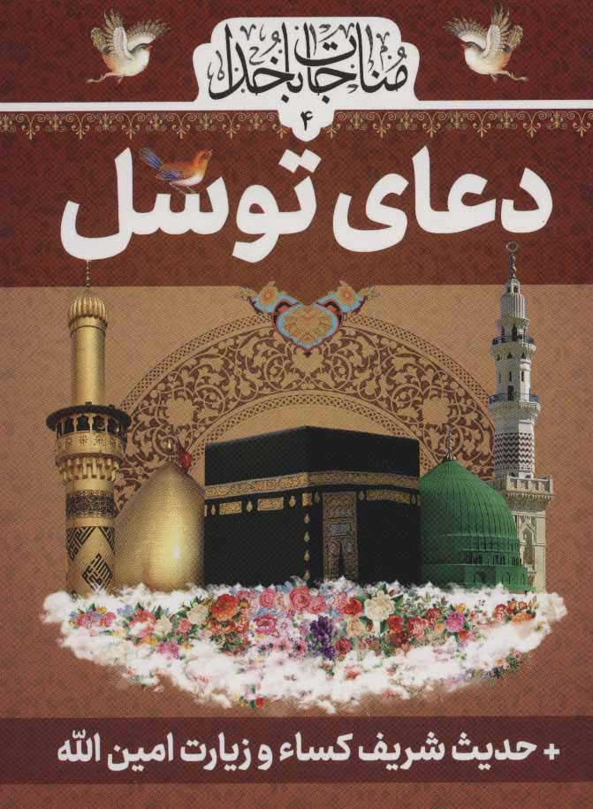کتاب دعای توسل | انتشارات پیام بهاران