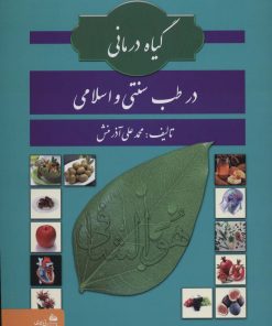 کتاب گیاه درمانی در طب سنتی و اسلامی | انتشارات پیام آزادی