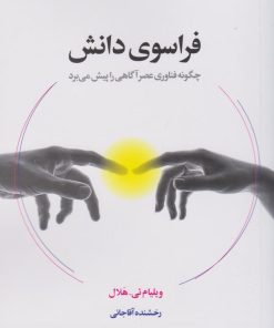 کتاب فراسوی دانش | انتشارات لیوسا