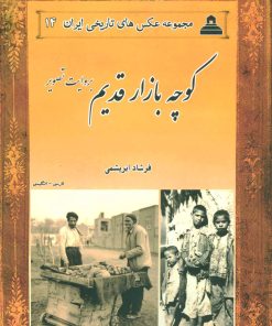 کتاب کوچه بازار قدیم بروایت تصویر | انتشارات ابریشمی
