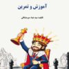 کتاب آشنایی با دنیای شطرنج | انتشارات فرزین