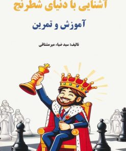 کتاب آشنایی با دنیای شطرنج | انتشارات فرزین