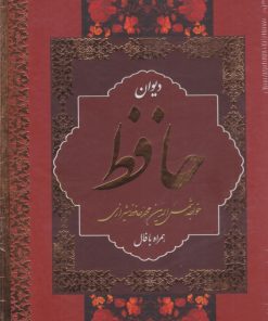 کتاب دیوان حافظ (وزیری، قابدار) | انتشارات نشر بهنود