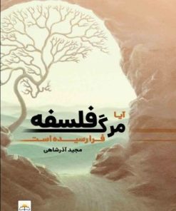 کتاب آیا مرگ فلسفه فرا رسیده است | انتشارات امید سخن