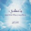 کتاب با عشق،به جهان پس از مرگ لبخند بزنیم | انتشارات درنا قلم