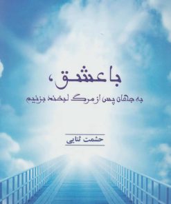 کتاب با عشق،به جهان پس از مرگ لبخند بزنیم | انتشارات درنا قلم