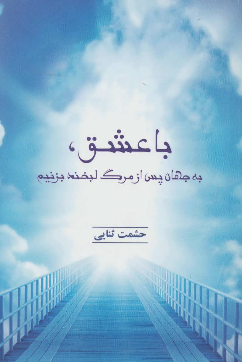 کتاب با عشق،به جهان پس از مرگ لبخند بزنیم | انتشارات درنا قلم