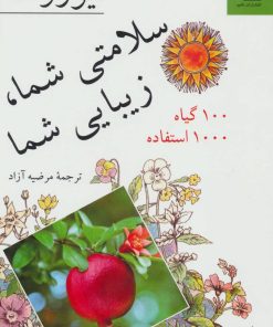 کتاب سلامتی شما، زیبایی شما | انتشارات ناهید