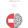 کتاب آنجا که شناخت درمانی به بن بست می رسد | انتشارات اسبار