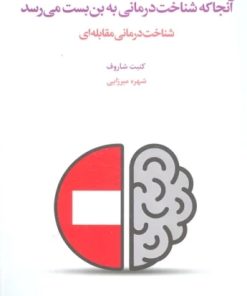 کتاب آنجا که شناخت درمانی به بن بست می رسد | انتشارات اسبار