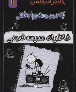 کتاب خاطرات مدرسه قدیمی | انتشارات خلاق