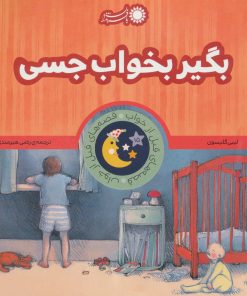 کتاب بگیر بخواب جسی | انتشارات با فرزندان