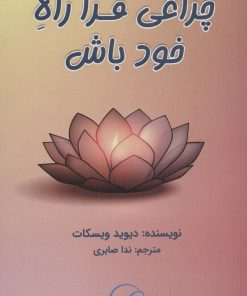 کتاب چراغی فرا راه خود باش | انتشارات مریمان