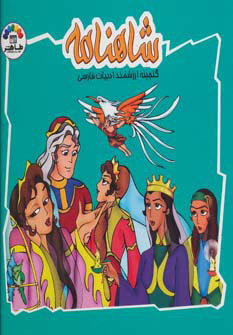 کتاب شاهنامه 1 | انتشارات طاهر